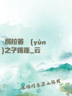 開局拉著氣運(yùn)之子跳崖