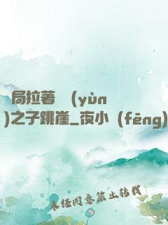 開局拉著氣運(yùn)之子跳崖