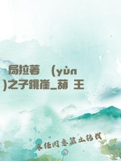 開局拉著氣運(yùn)之子跳崖