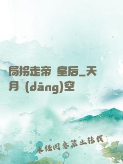 開局拐走帝國皇后