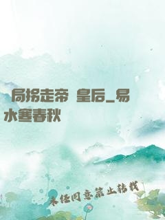 開局拐走帝國皇后
