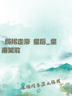 開局拐走帝國皇后