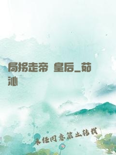 開局拐走帝國皇后