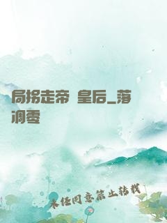 開局拐走帝國皇后