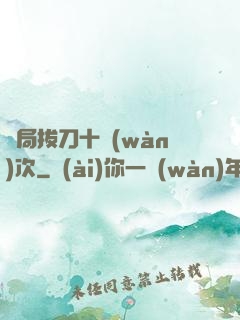 開局拔刀十萬(wàn)次