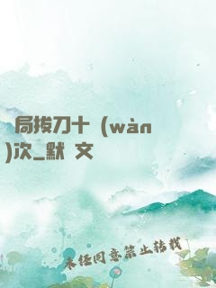 開局拔刀十萬(wàn)次