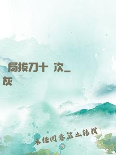 開局拔刀十萬次