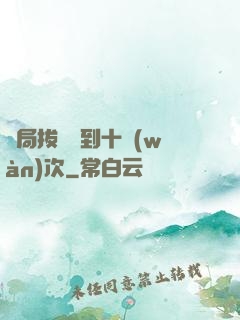 開局拔劍簽到十萬(wàn)次