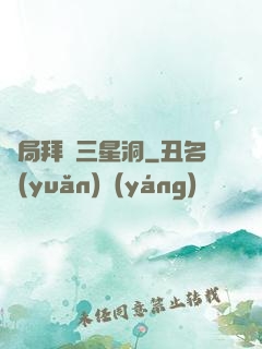 開局拜師三星洞