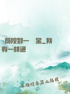 開局挖到一噸黃金