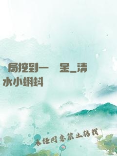 開局挖到一噸黃金