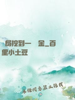 開局挖到一噸黃金