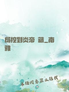 開局挖到炎帝寶藏