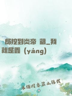 開局挖到炎帝寶藏