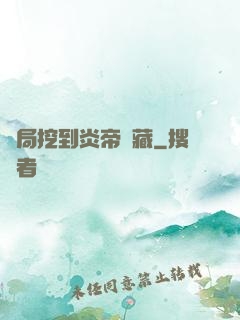 開局挖到炎帝寶藏