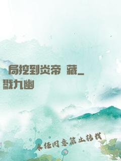 開局挖到炎帝寶藏