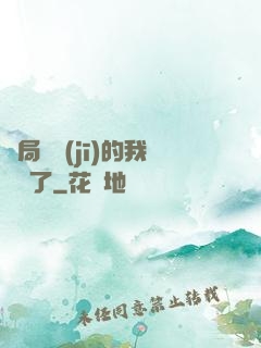 開局掛機(jī)的我無敵了