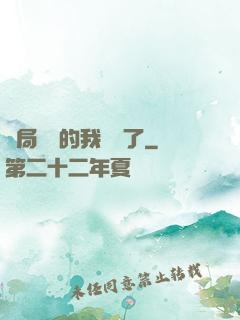 開局掛機的我無敵了