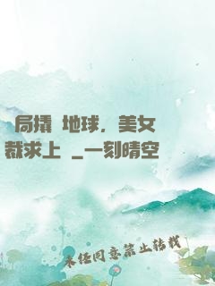 開局撬動地球，美女總裁求上門