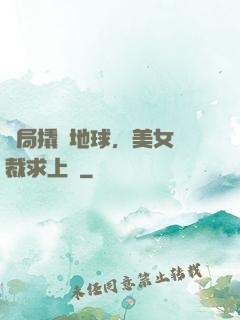 開局撬動地球，美女總裁求上門