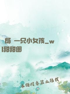 開局撿一只小女孩