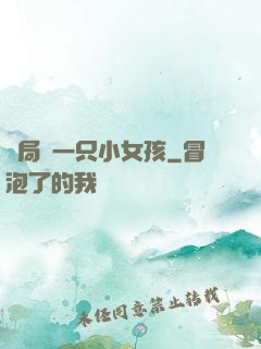 開局撿一只小女孩