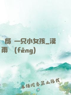 開局撿一只小女孩