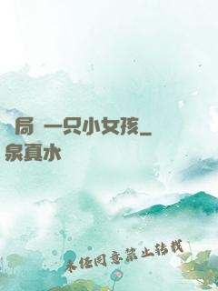 開局撿一只小女孩