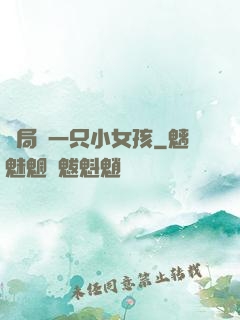 開局撿一只小女孩