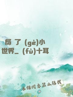 開局撿了個(gè)小世界