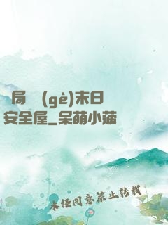 開局撿個(gè)末日安全屋