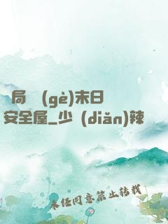 開局撿個(gè)末日安全屋