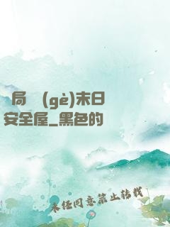 開局撿個(gè)末日安全屋