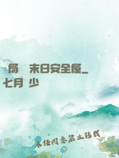 開局撿個末日安全屋