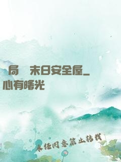 開局撿個末日安全屋