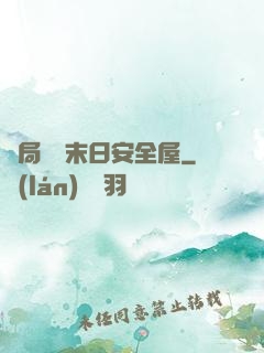開局撿個末日安全屋