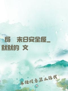 開局撿個末日安全屋