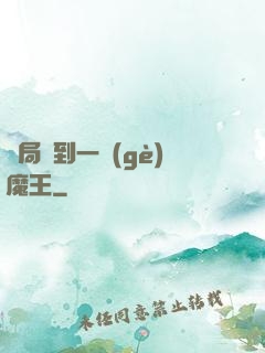 開局撿到一個(gè)魔王