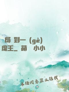 開局撿到一個(gè)魔王