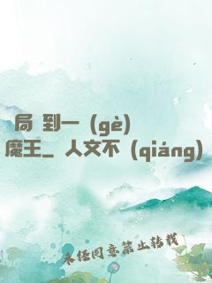 開局撿到一個(gè)魔王