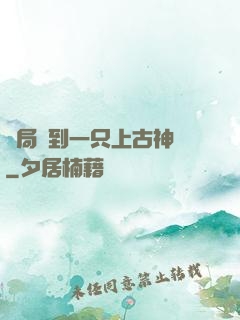 開局撿到一只上古神獸