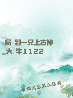 開局撿到一只上古神獸