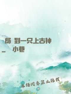 開局撿到一只上古神獸