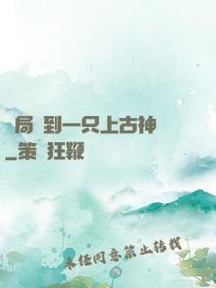 開局撿到一只上古神獸