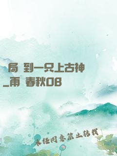 開局撿到一只上古神獸