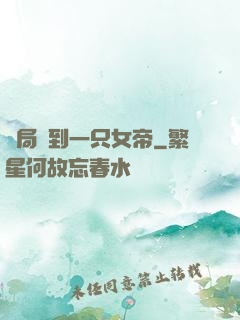 開局撿到一只女帝