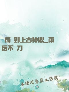開局撿到上古神鼎