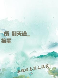 開局撿到天道