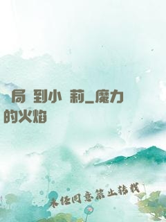 開局撿到小蘿莉