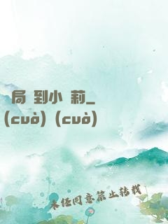 開局撿到小蘿莉